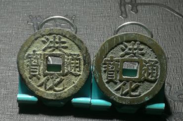 洪化通宝存世量有多少 洪化通宝价值多少