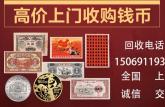 唐山市邮币卡交易市场    唐山怎么回收纸币