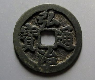 弘治通宝真品图片 弘治通宝真品值多少钱