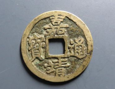 嘉靖通宝多少钱一个 嘉靖通宝价值分析