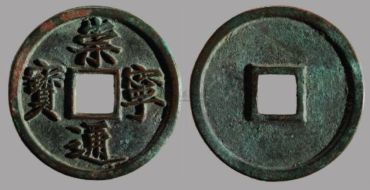 崇宁通宝拍卖多少钱   崇宁通宝市场价格