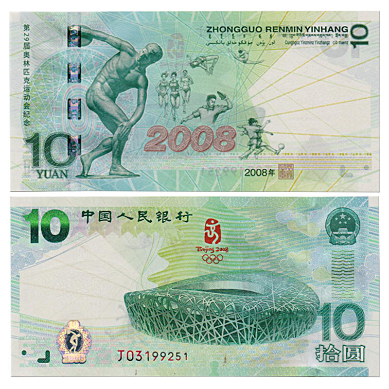 北京奥运纪念钞最新价格   奥运纪念钞的收藏价值