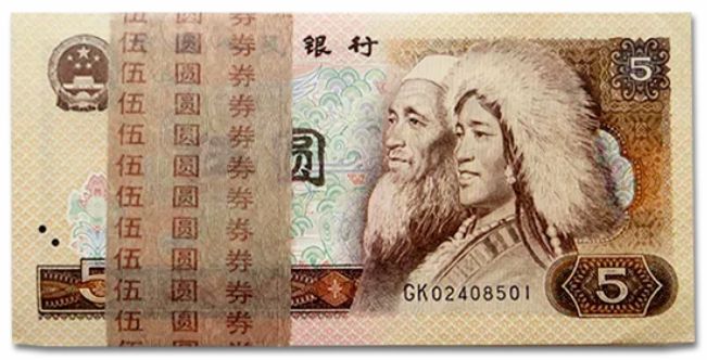 5元80版的人民幣價格 怎么鑒別真假