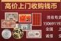 温州市纸币交易市场  高价回收纸币