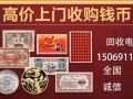溫州市紙幣交易市場  高價(jià)回收紙幣