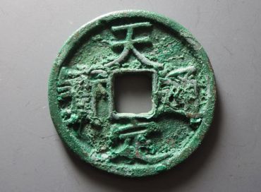 天定通宝价格 收藏价值高吗