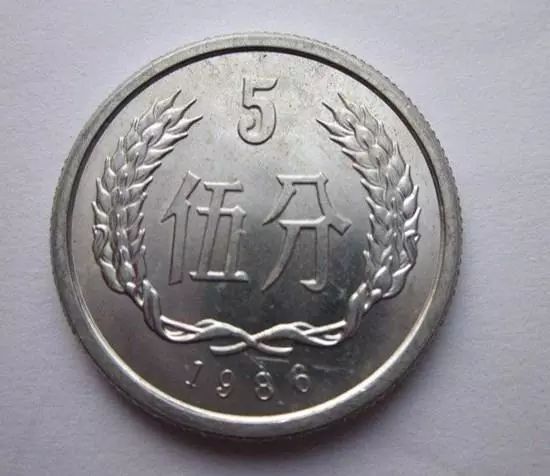 1986年5分硬币价格表 86年五分硬币多少钱