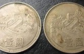 1985壹圆长城硬币12万 最新真实价值