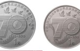 反法西斯战争胜利70周年一元硬币  价值解析
