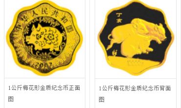 2007中国丁亥（猪）年金银纪念币1公斤梅花形金质纪念币