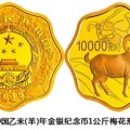 2015中國乙未（羊）年金銀紀(jì)念幣1公斤梅花形金質(zhì)紀(jì)念幣