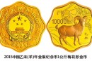 2015中國乙未（羊）年金銀紀念幣1公斤梅花形金質(zhì)紀念幣