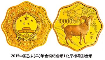 2015中國(guó)乙未（羊）年金銀紀(jì)念幣1公斤梅花形金質(zhì)紀(jì)念幣