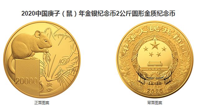 2020中国庚子（鼠）年金银纪念币2公斤圆形金质纪念币