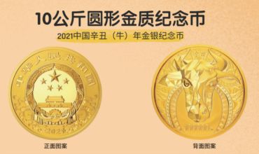 2021中国辛丑（牛）年金银纪念币10公斤圆形金质纪念币