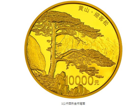 黄山金银纪念币1公斤圆形金质纪念币