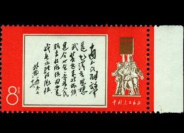 文11林彪题词邮票 图片介绍