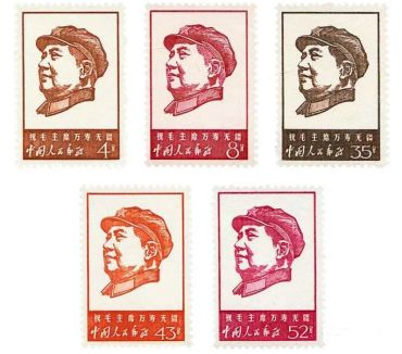 文4祝毛主席万寿无疆邮票