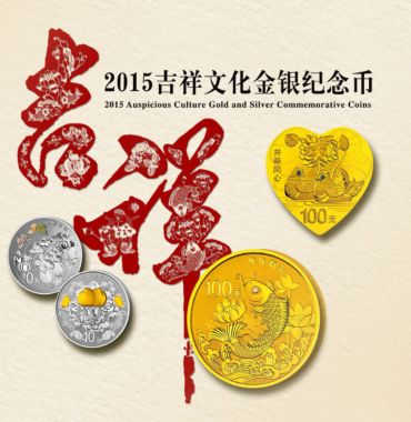 回收2015吉祥文化金银纪念币