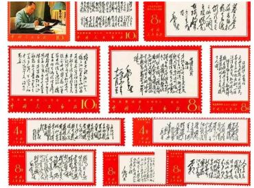文7毛主席诗词邮票