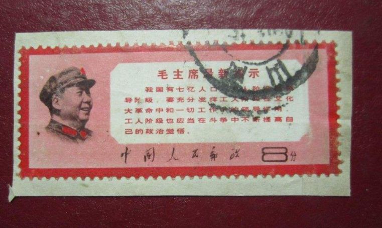 文13毛主席最新指示邮票