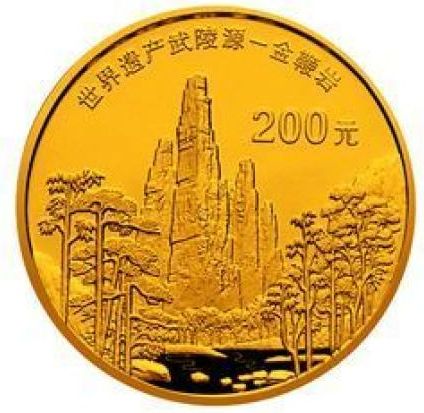 武陵源金银纪念币回收