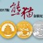 2017年版熊猫金银纪念币价格