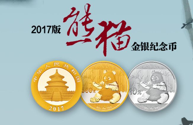 2017年版熊猫金银纪念币价格