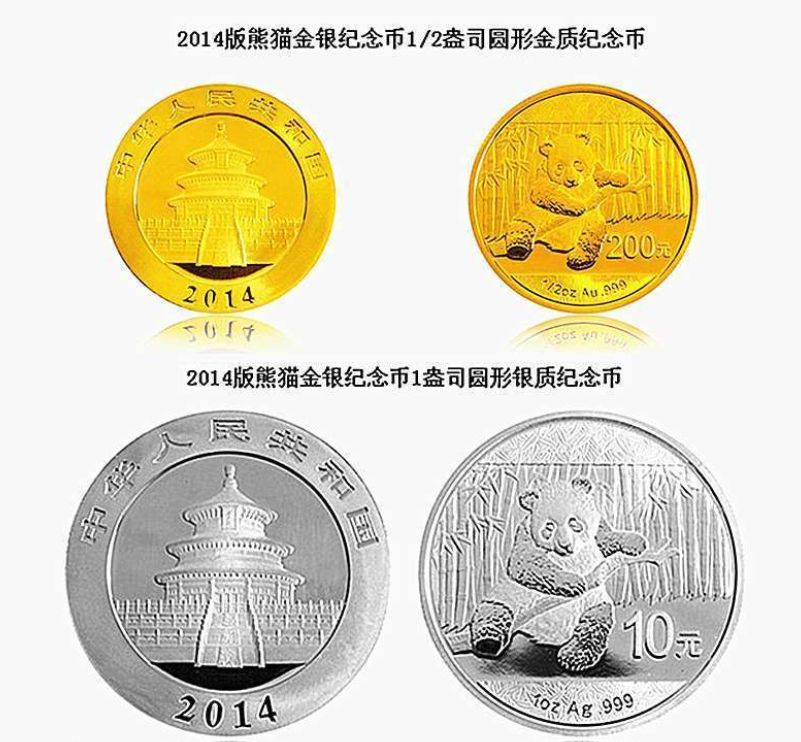 2014年版熊猫金银纪念币价格