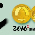 2016年版熊猫金银纪念币价格
