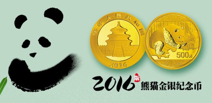 2016年版熊猫金银纪念币价格