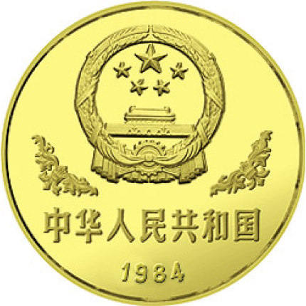 1984版熊猫金银铜纪念币价格 图片价格