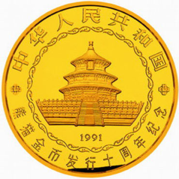 中国熊猫金币发行10周年金银纪念币