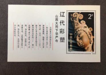 T74辽代彩塑小型张邮票 价格是多少