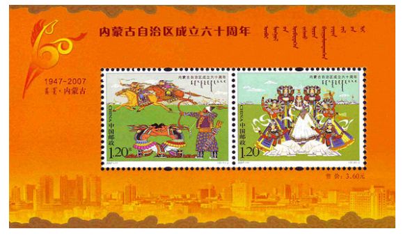 Nov-07内蒙古自治区成立六十周年（小全张）