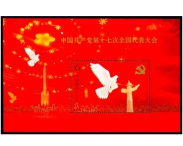 2007-29中国共产党第十七次全国代表大会（小型张）