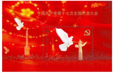 2007-29中国共产党第十七次全国代表大会（小型张）