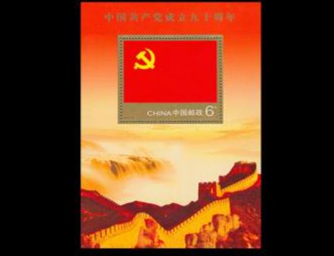 2011-16中国共产党成立九十周年（小型张）