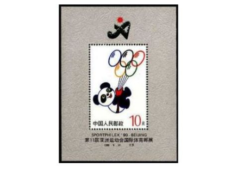 1990年盼盼M小型张邮票 小型张邮票