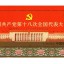 2012-26中国共产党第十八次全国代表大会小型张