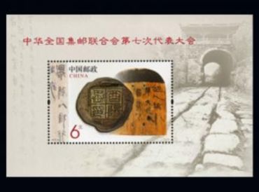 Oct-13中华全国集邮联合会第七次代表大会小型张