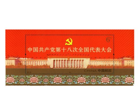 2012-26中国共产党第十八次全国代表大会小型张
