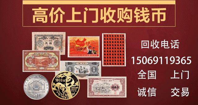 北京回收纸币 北京回收纸币地址及联系方式