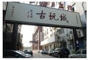 哪里回收舊人民幣 人民幣上門回收