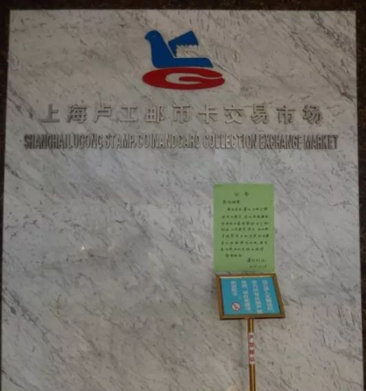 上海卢工邮币卡市场 地址在哪里