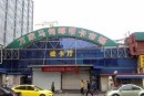 北京马甸邮币-卡市场官网