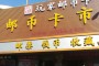 马甸钱币市场 北京马甸钱币最新行情