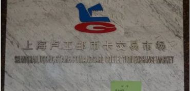 上海卢工邮币卡市场上门回收邮币卡