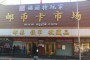 北京马甸邮币卡市场上门回收邮币卡
