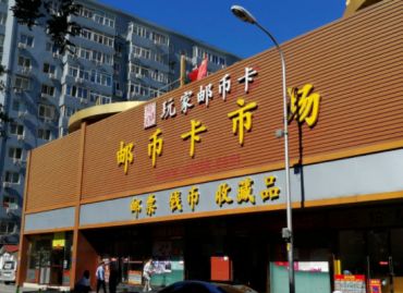 北京马甸钱币市场商家电话 地址